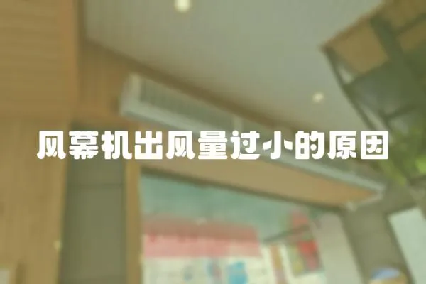 風幕機出風量過小的原因