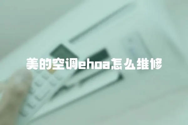 美的空調ehoa怎么維修