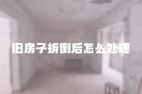舊房子拆倒后怎么處理