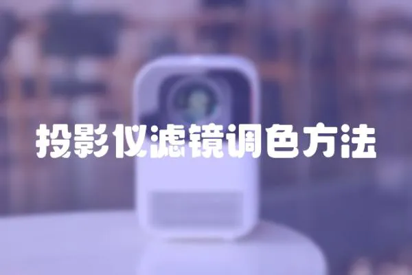 投影儀濾鏡調色方法