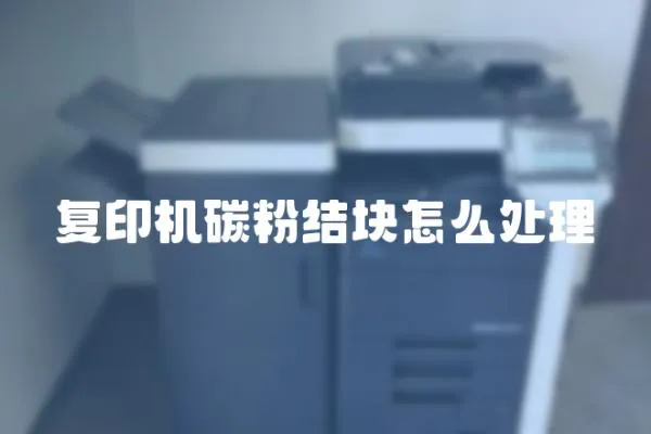 復印機碳粉結塊怎么處理