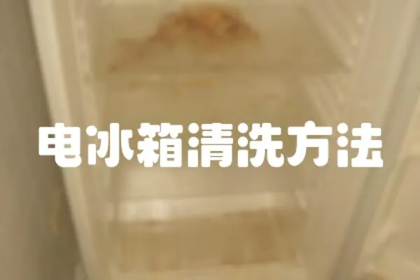 電冰箱清洗方法