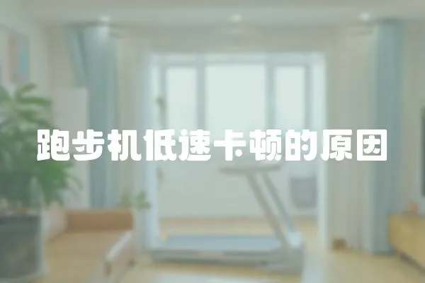 跑步機低速卡頓的原因