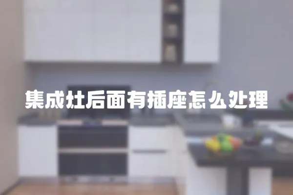 集成灶后面有插座怎么處理