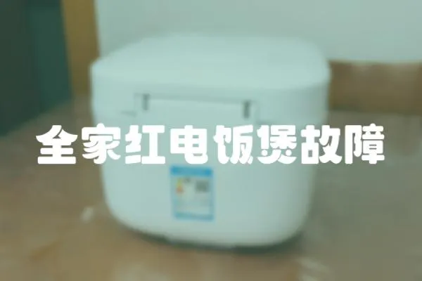 全家紅電飯煲故障