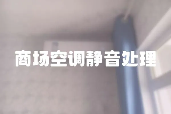 商場空調(diào)靜音處理