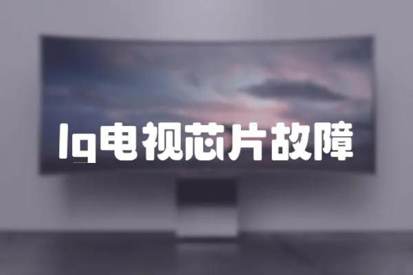 lg電視芯片故障