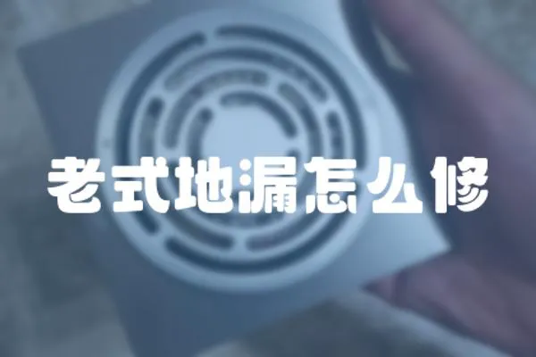 老式地漏怎么修