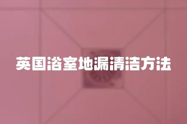 英國浴室地漏清潔方法