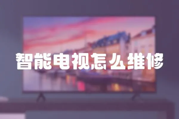 智能電視怎么維修