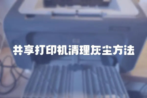 共享打印機清理灰塵方法