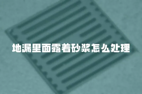 地漏里面露著砂漿怎么處理