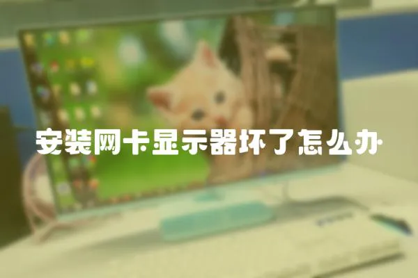 安裝網(wǎng)卡顯示器壞了怎么辦