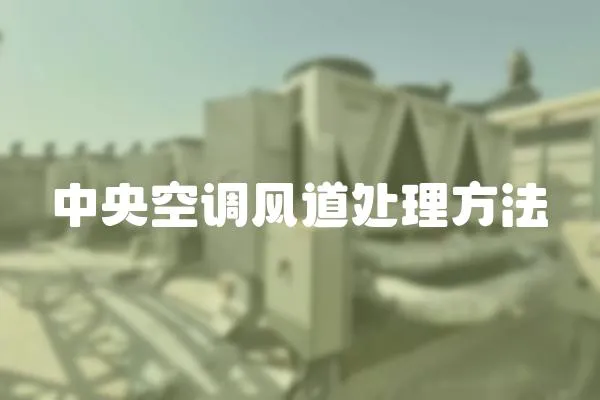 中央空調風道處理方法