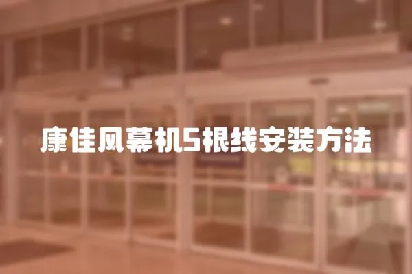 康佳風幕機5根線安裝方法
