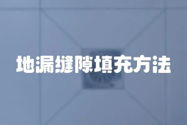 地漏縫隙填充方法