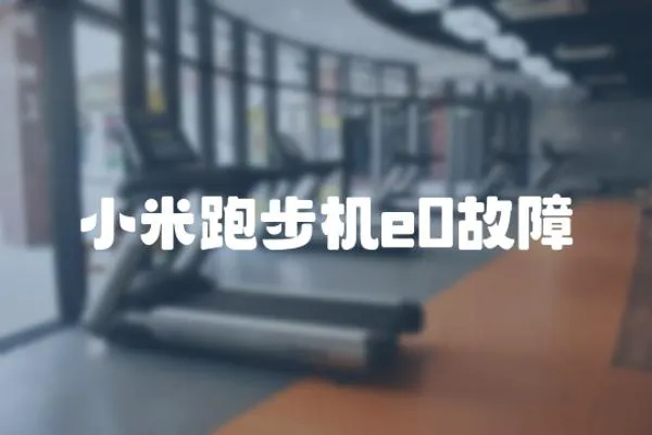 小米跑步機e0故障