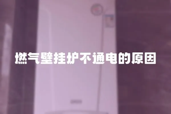 燃?xì)獗趻鞝t不通電的原因