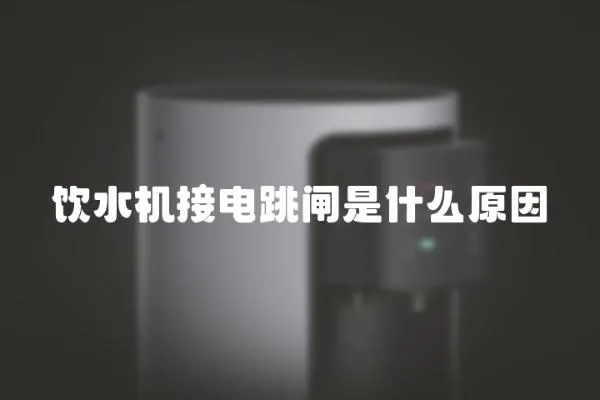 飲水機接電跳閘是什么原因
