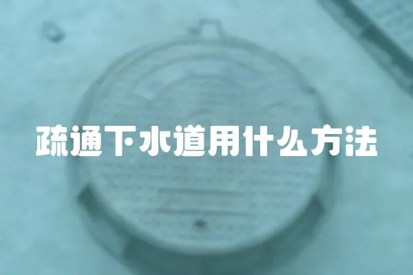 疏通下水道用什么方法