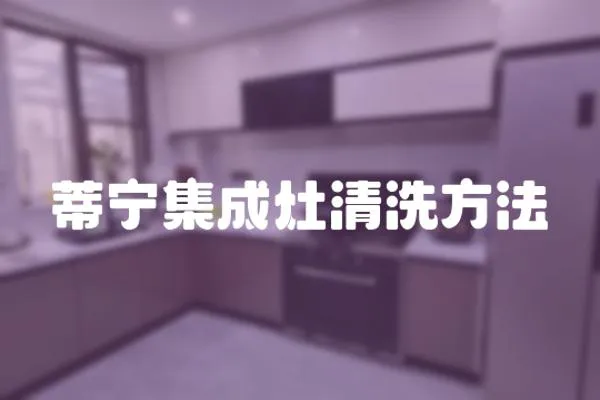 蒂寧集成灶清洗方法