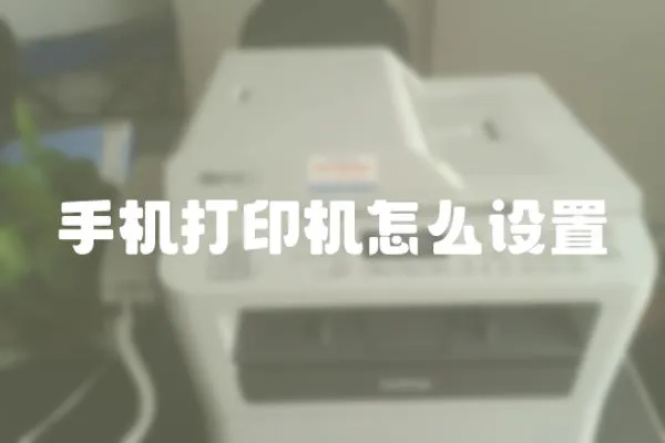 手機打印機怎么設置