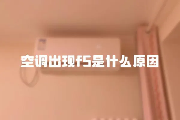 空調出現f5是什么原因