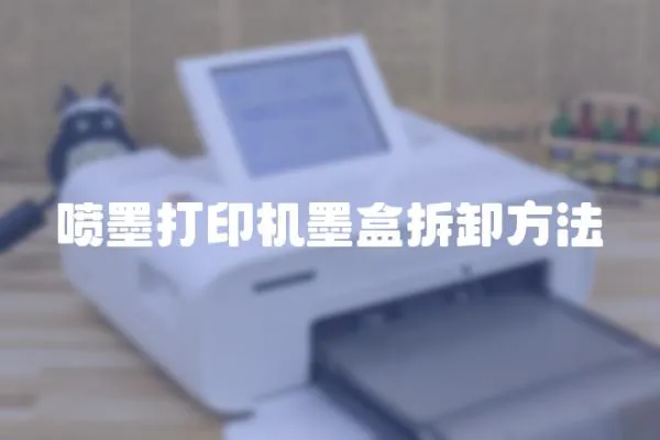 噴墨打印機(jī)墨盒拆卸方法