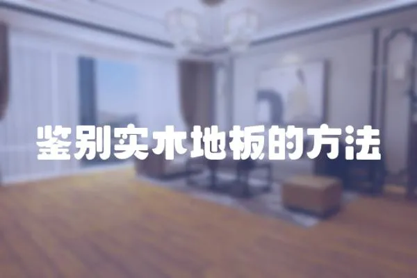 鑒別實木地板的方法