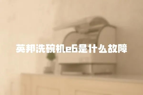 英邦洗碗機(jī)e6是什么故障
