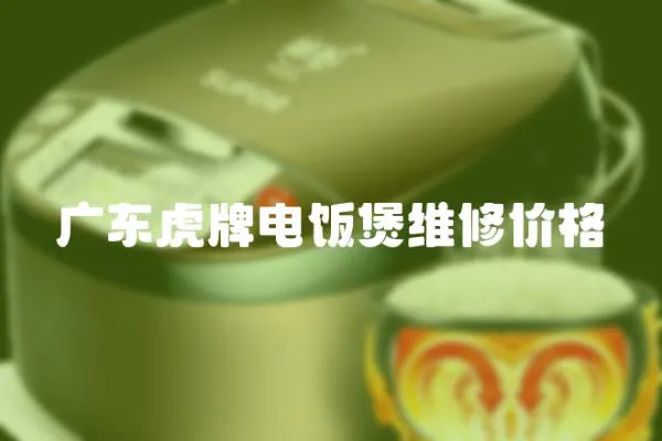 廣東虎牌電飯煲維修價格