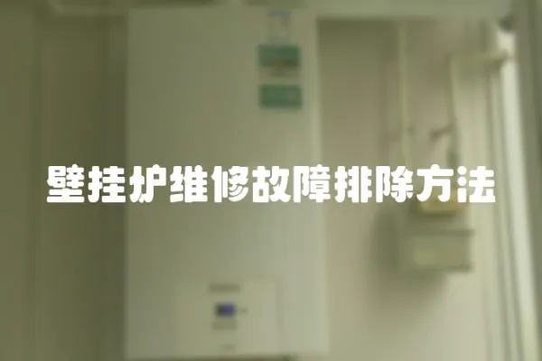 壁掛爐維修故障排除方法