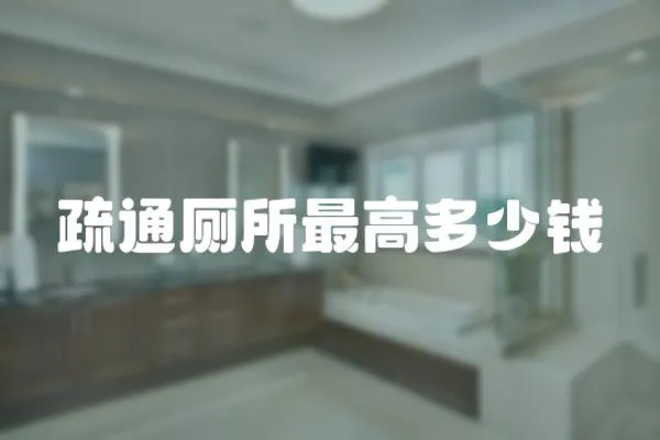 疏通廁所最高多少錢