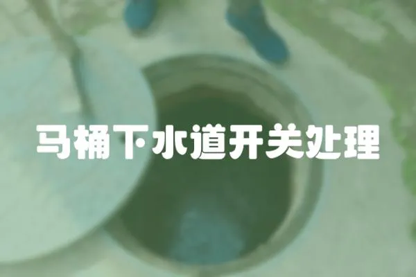 馬桶下水道開關處理