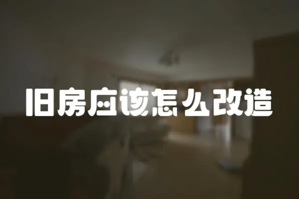 舊房應該怎么改造