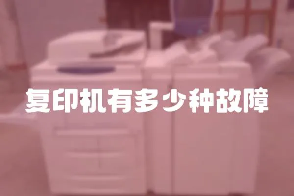 復印機有多少種故障