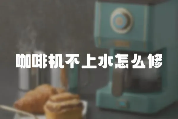 咖啡機不上水怎么修