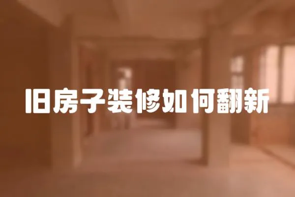 舊房子裝修如何翻新