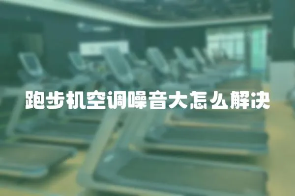 跑步機空調噪音大怎么解決