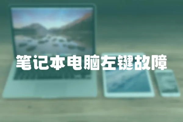 筆記本電腦左鍵故障