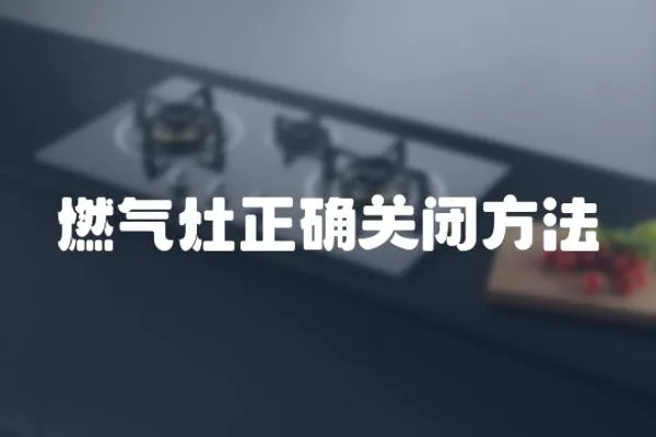 燃氣灶正確關閉方法