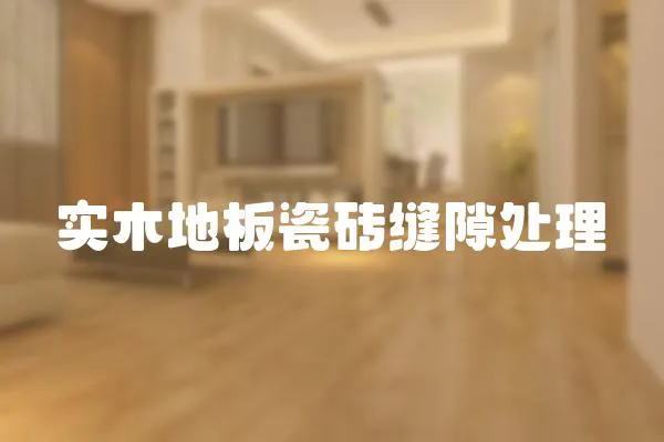 實木地板瓷磚縫隙處理