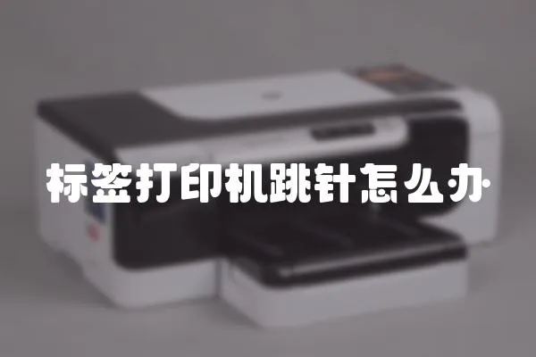 標(biāo)簽打印機(jī)跳針怎么辦