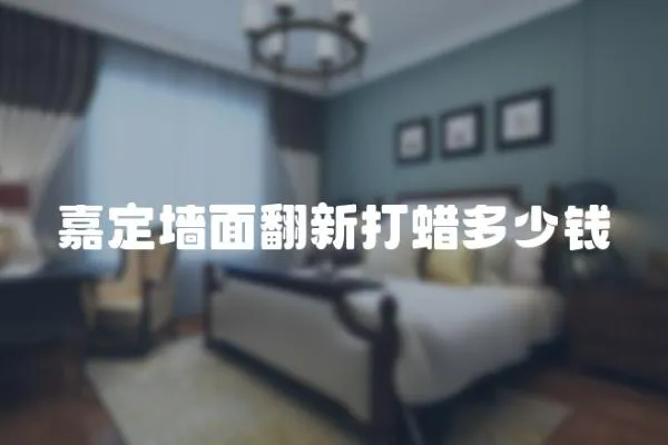 嘉定墻面翻新打蠟多少錢