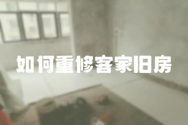 如何重修客家舊房