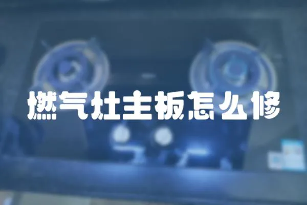 燃氣灶主板怎么修