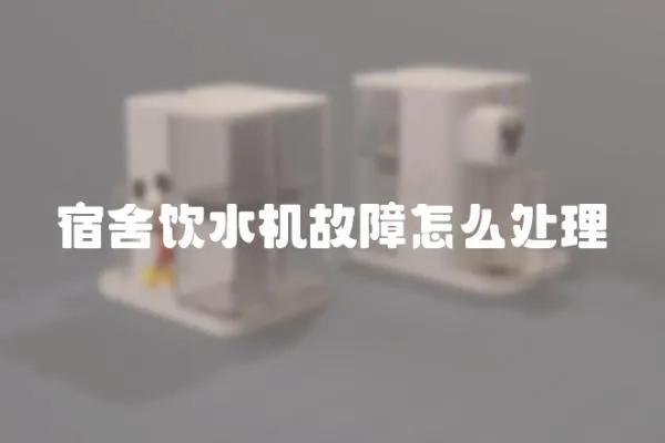 宿舍飲水機故障怎么處理