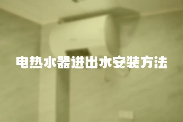 電熱水器進出水安裝方法