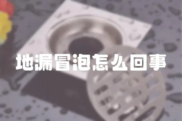地漏冒泡怎么回事