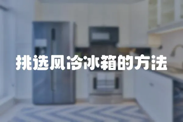 挑選風(fēng)冷冰箱的方法